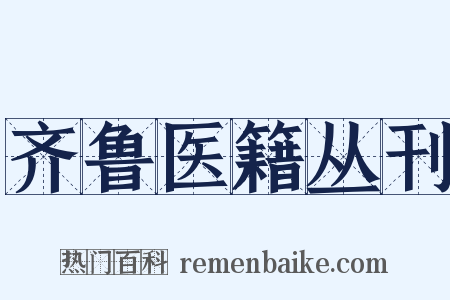 齐鲁医籍丛刊是什么意思的图片